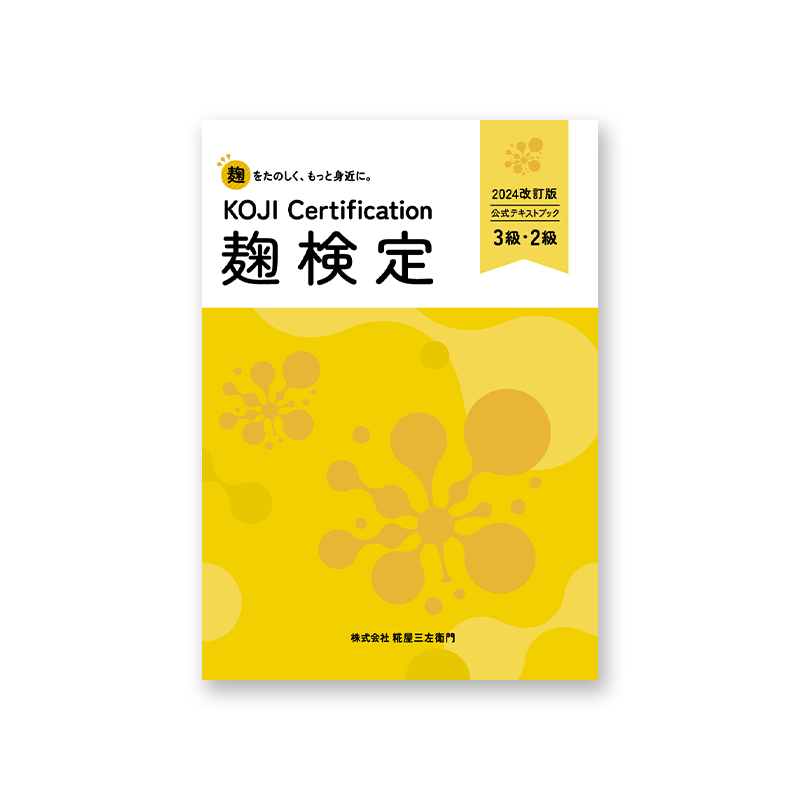 冊子版】麹検定公式テキストブック 3・2級 2025改訂版 – 糀屋三左衛門