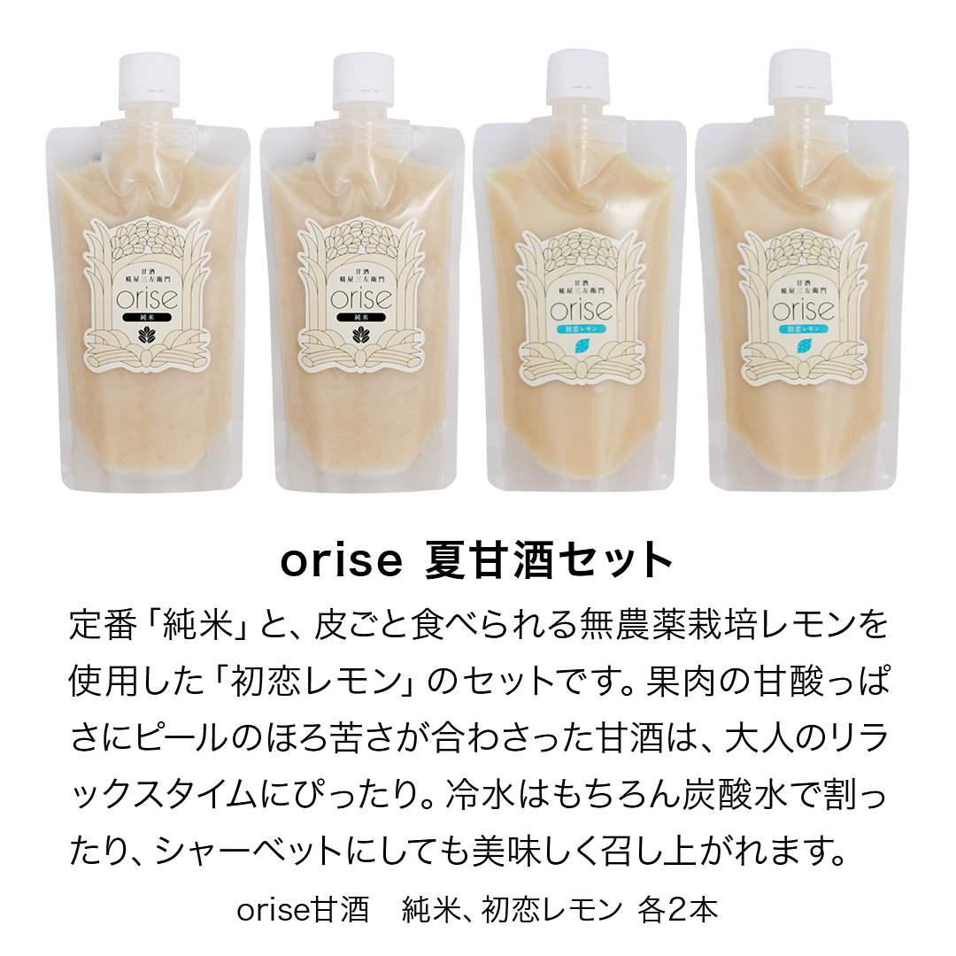 【送料無料】orise 夏ギフトセット