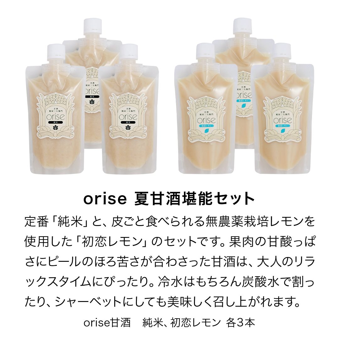 【送料無料】orise 夏ギフトセット