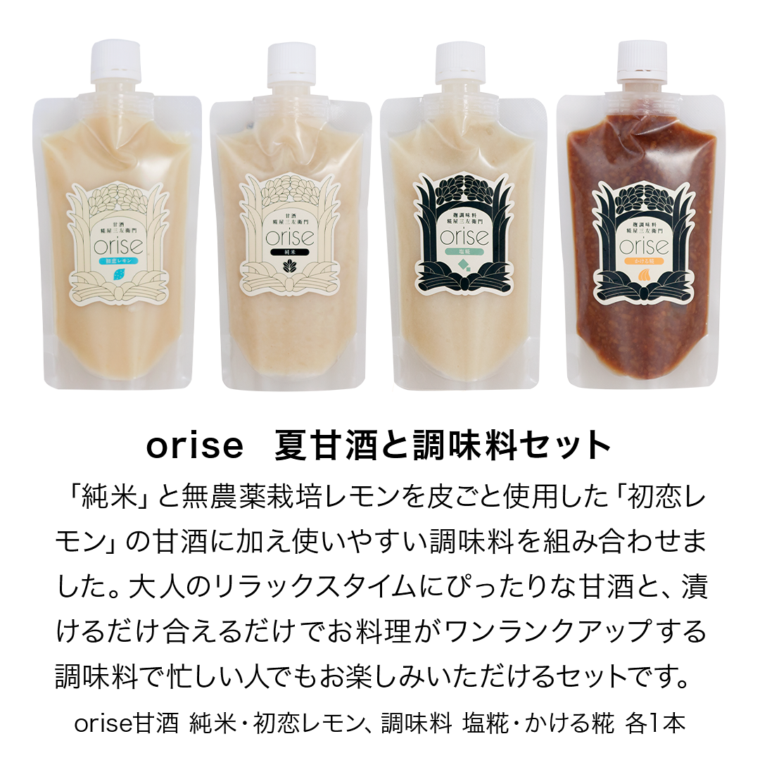 【送料無料】orise 夏ギフトセット