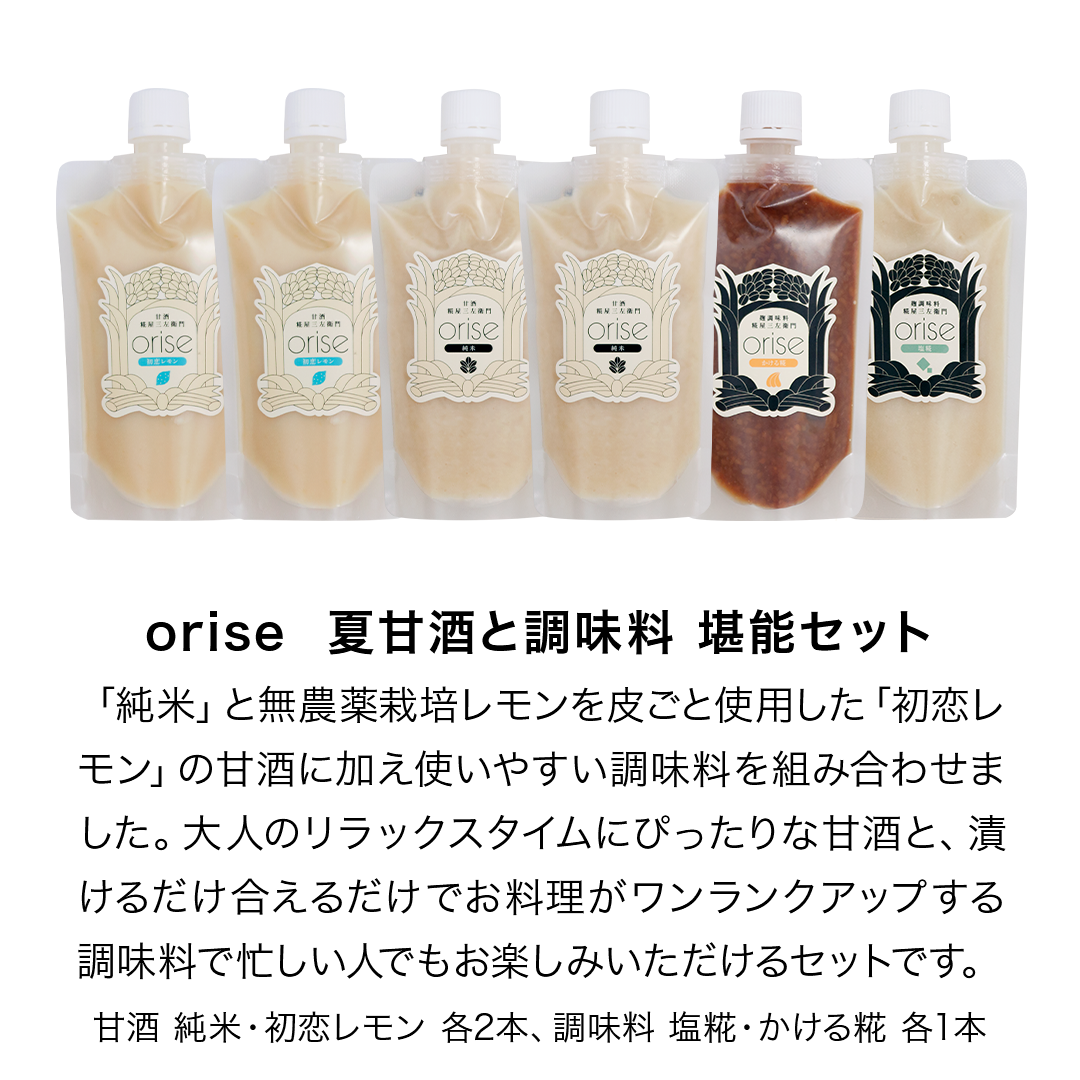 【送料無料】orise 夏ギフトセット