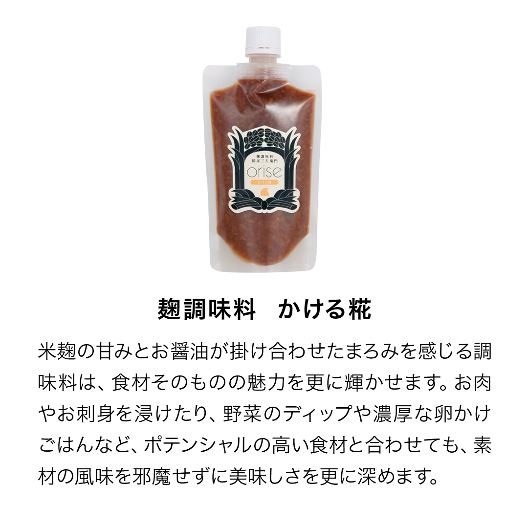 【送料無料】orise甘酒＆調味料 全種セット